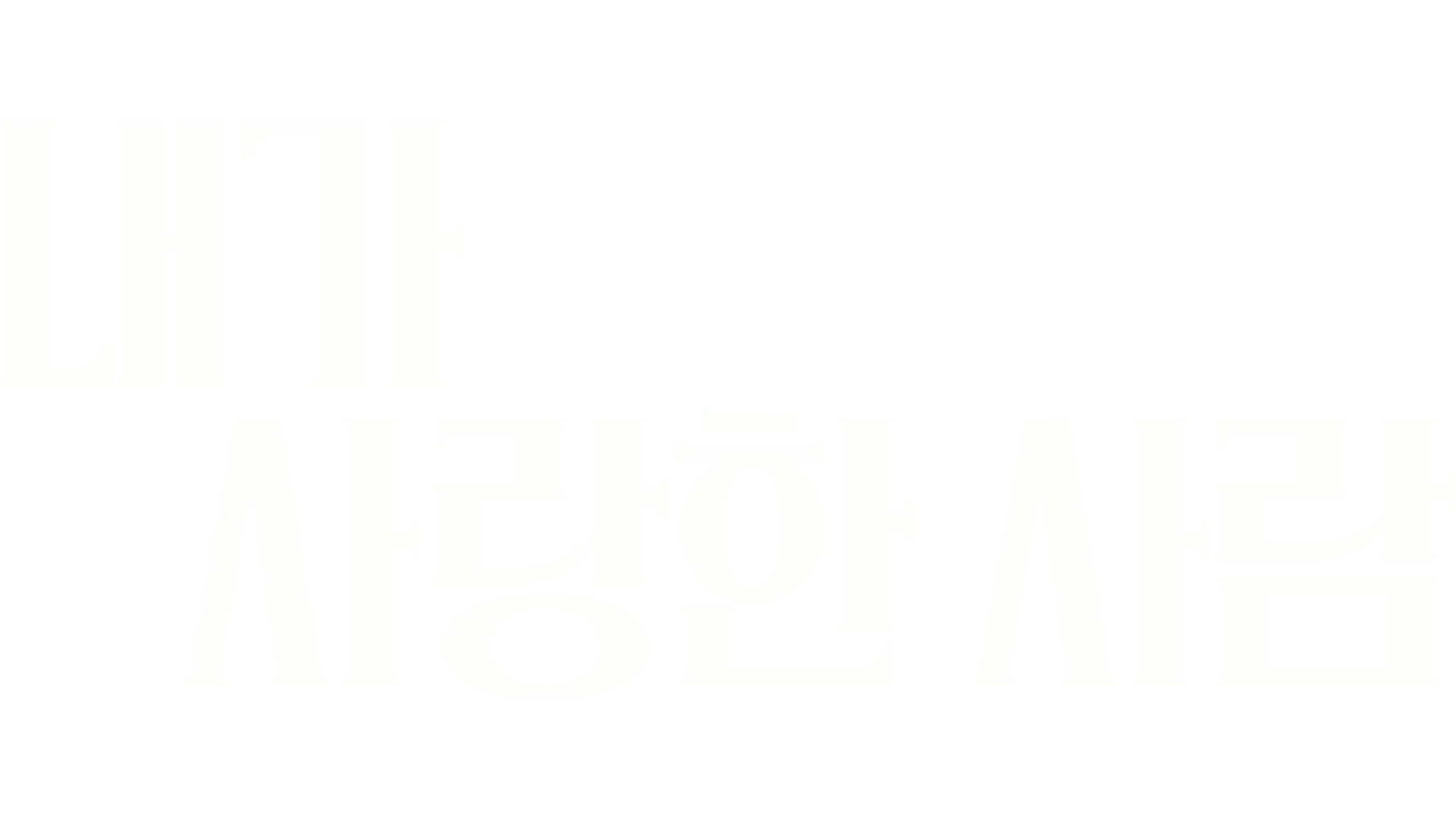 내가 사랑한 사람
