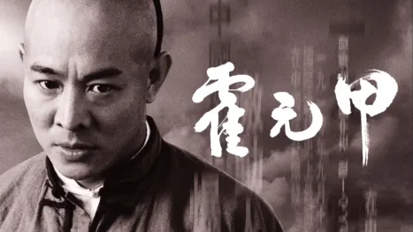 thumbnail - 霍元甲
