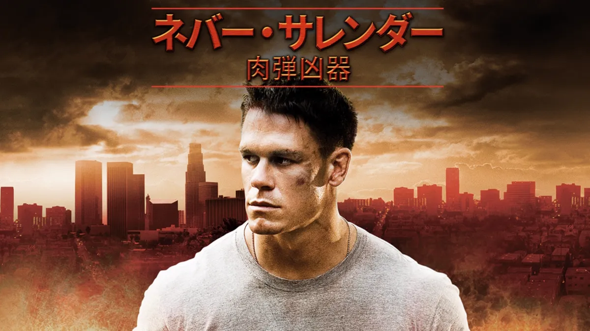 ネバー・サレンダー 肉弾凶器を配信で見る | Disney+(ディズニープラス)