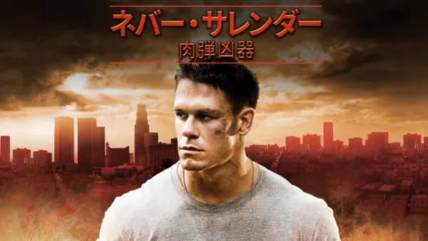 thumbnail - ネバー・サレンダー 肉弾凶器