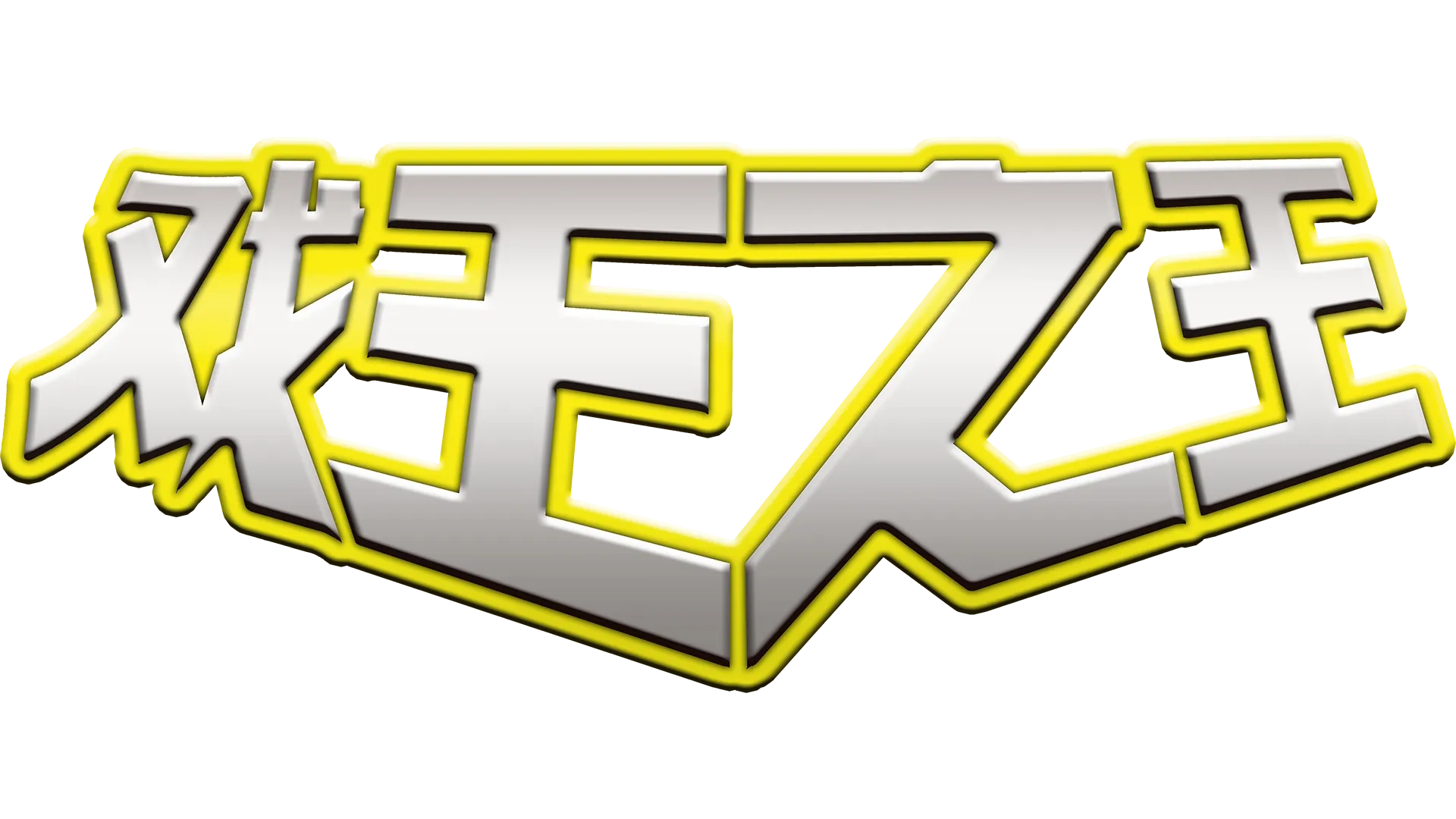 戏王之王