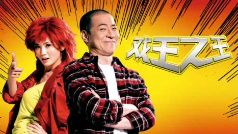 thumbnail - 戏王之王