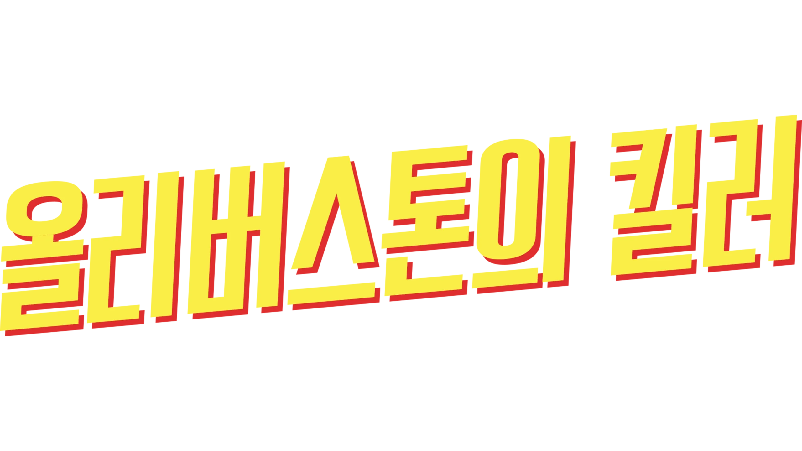 올리버 스톤의 킬러