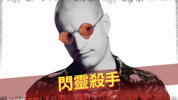 thumbnail - 閃靈殺手