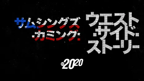 thumbnail - サムシングズ・カミング：ウエスト・サイド・ストーリー