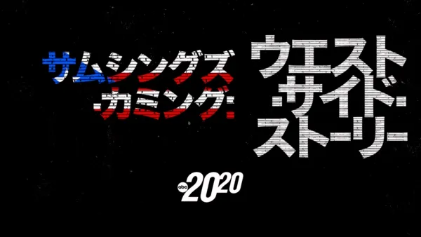 thumbnail - サムシングズ・カミング：ウエスト・サイド・ストーリー