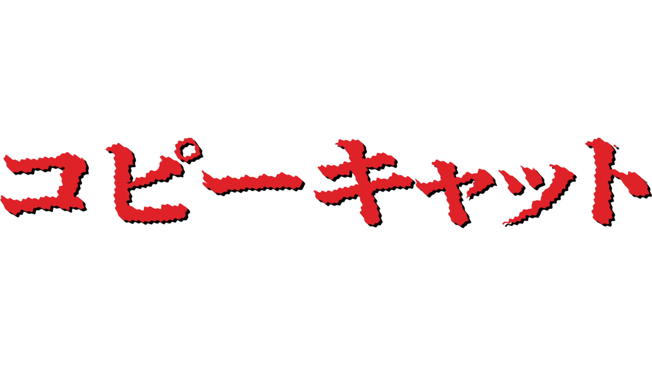 コピーキャット