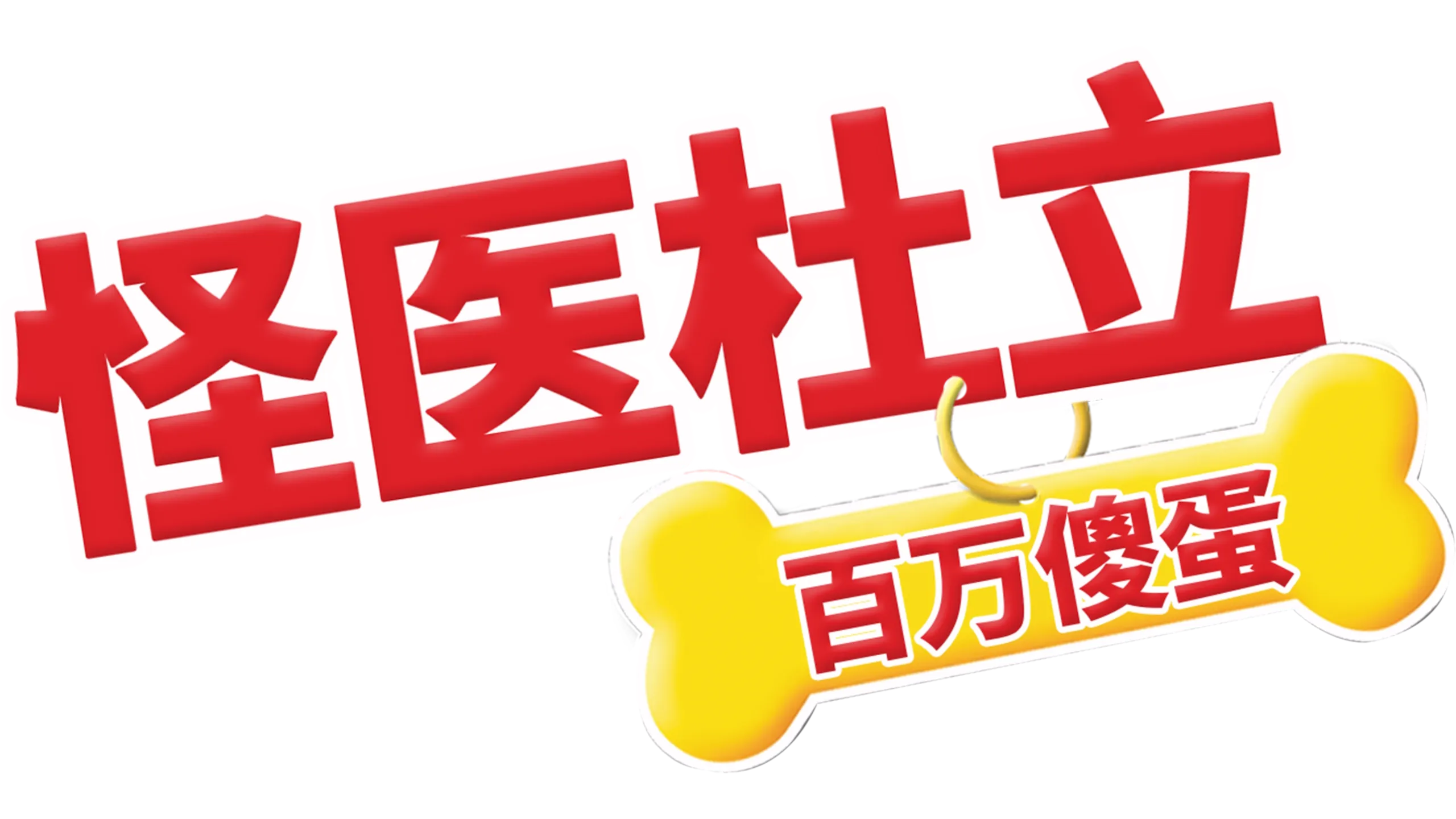 怪医杜立德：百万傻蛋