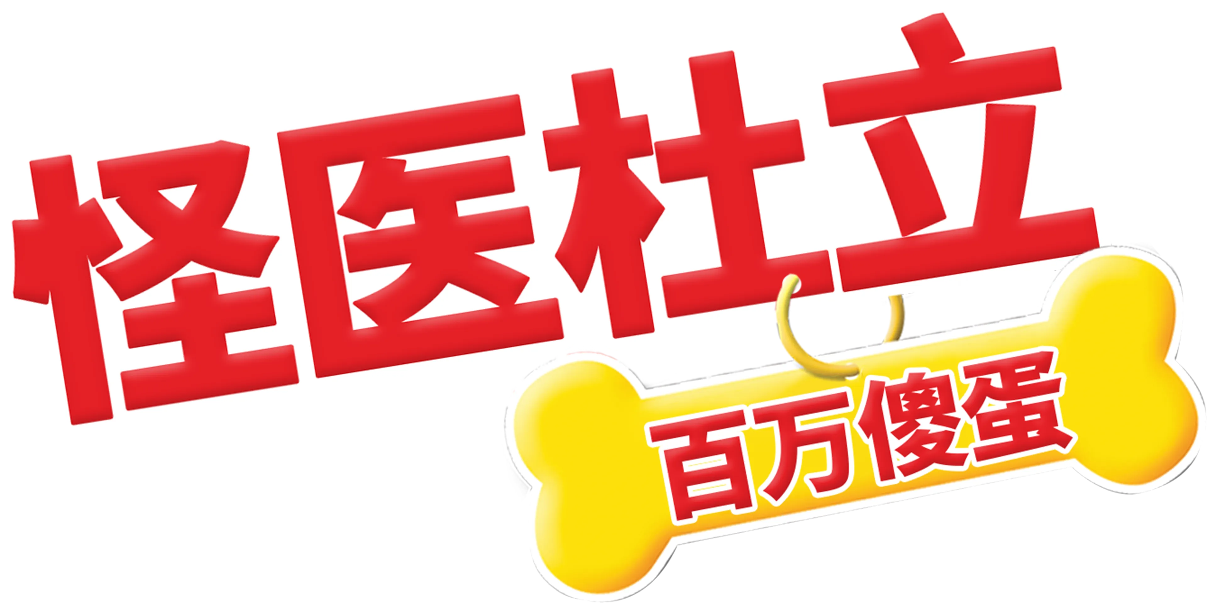 怪医杜立德：百万傻蛋