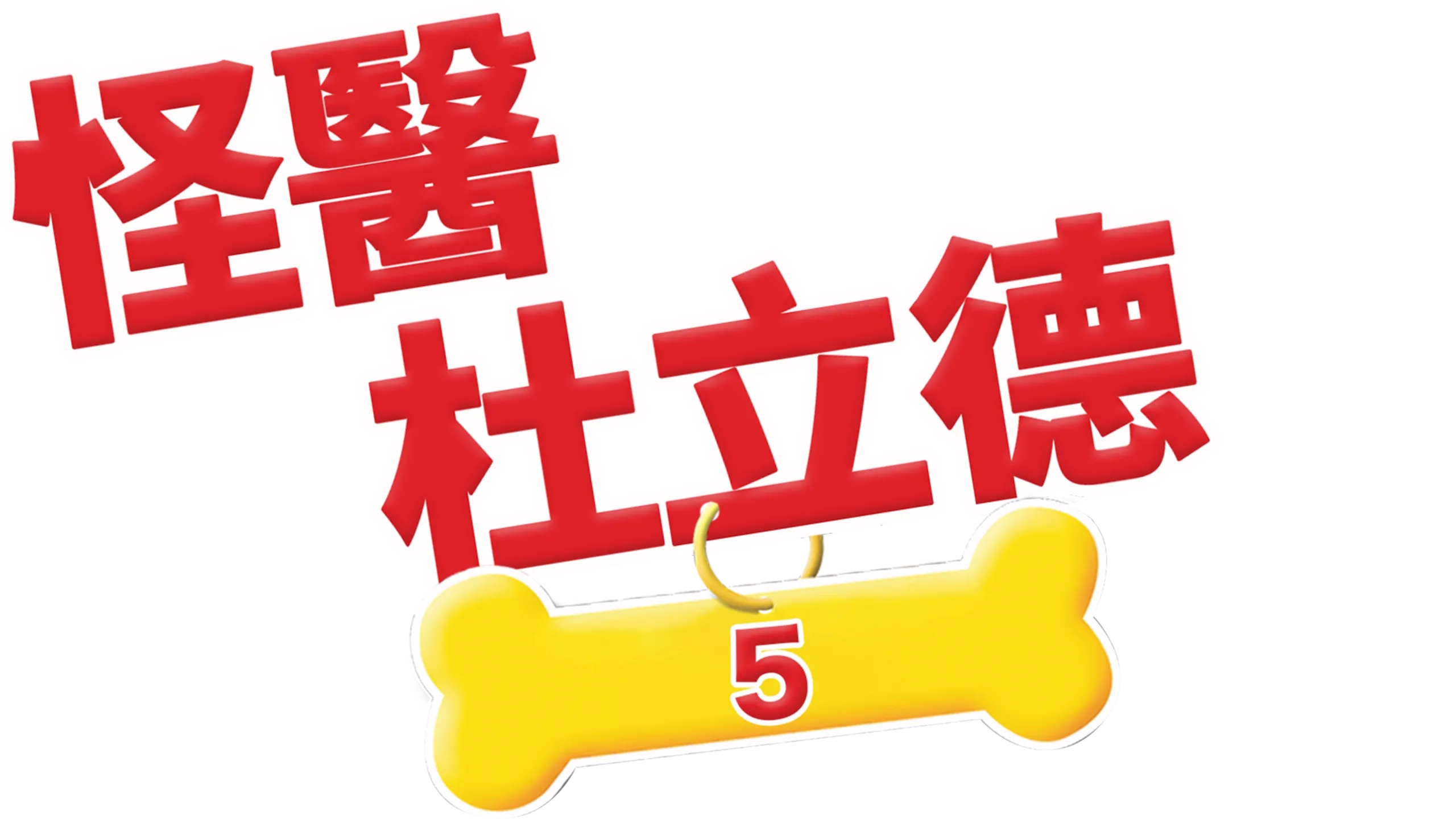 怪醫杜立德5