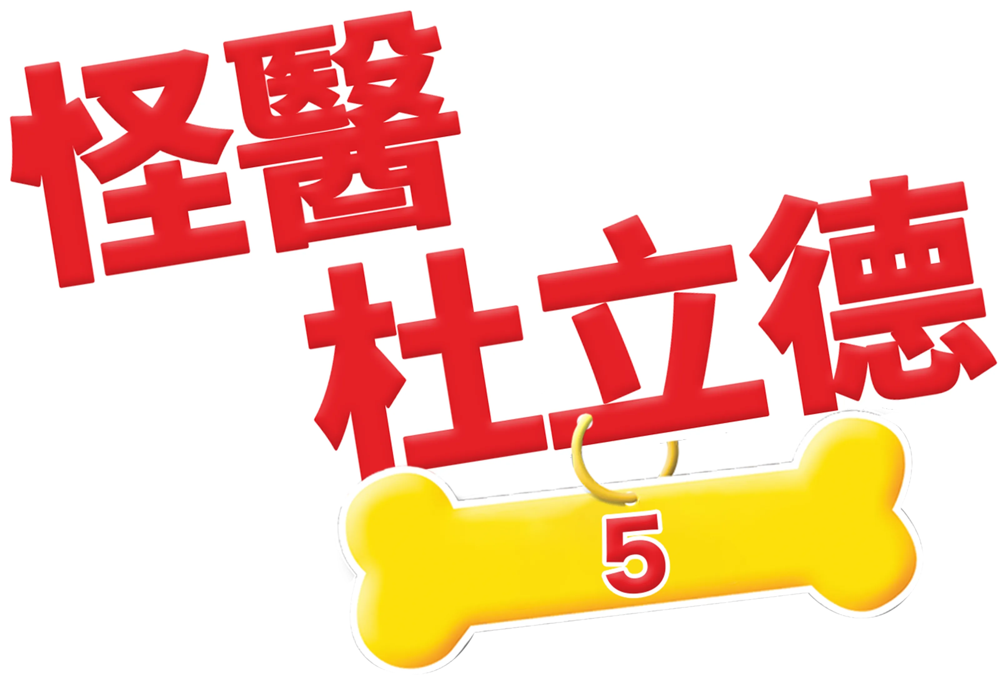 怪醫杜立德5