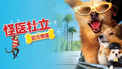 怪医杜立德：百万傻蛋