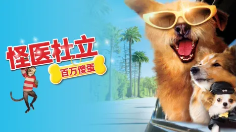 thumbnail - 怪医杜立德：百万傻蛋