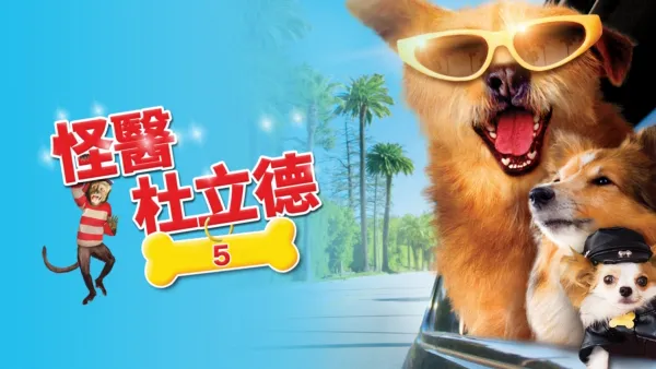 thumbnail - 怪醫杜立德5