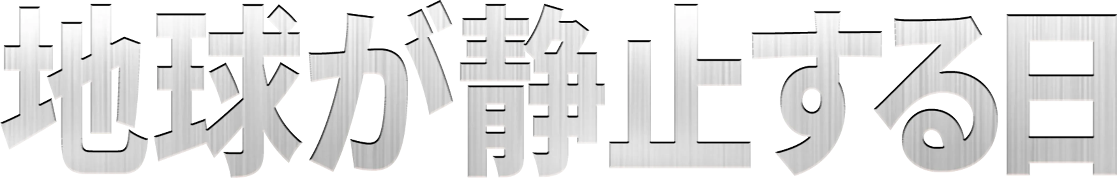 地球が静止する日