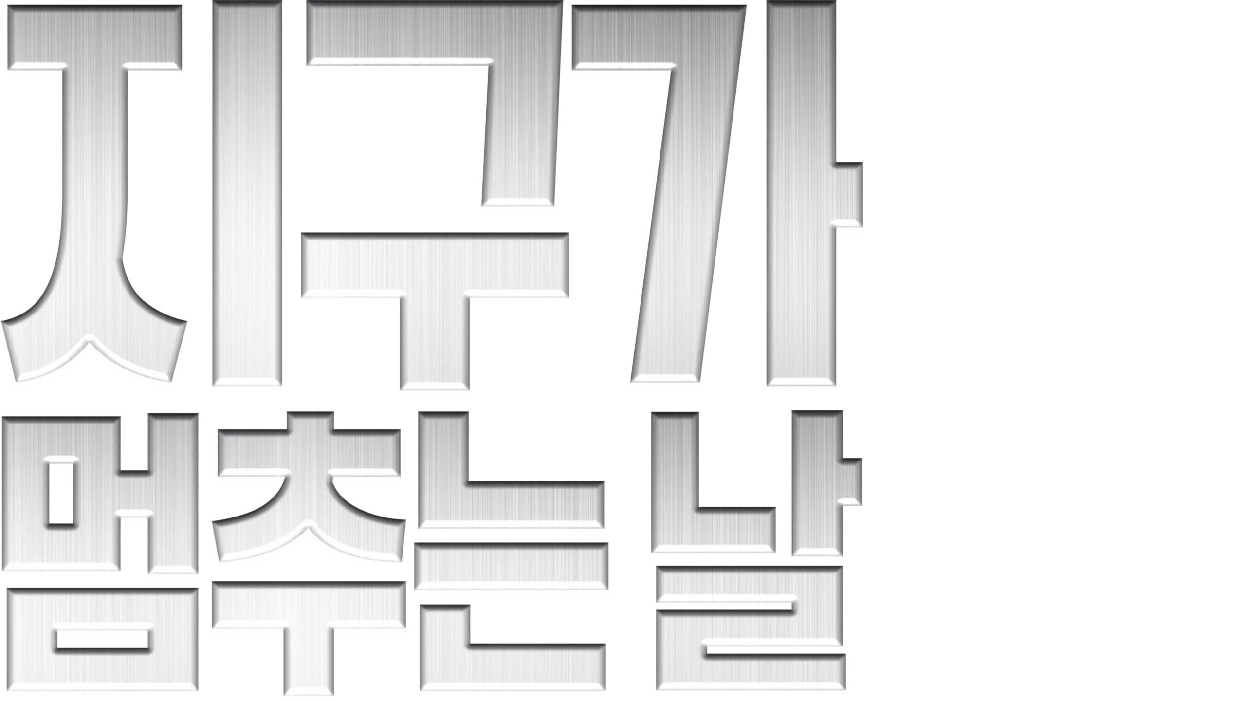 지구가 멈추는 날