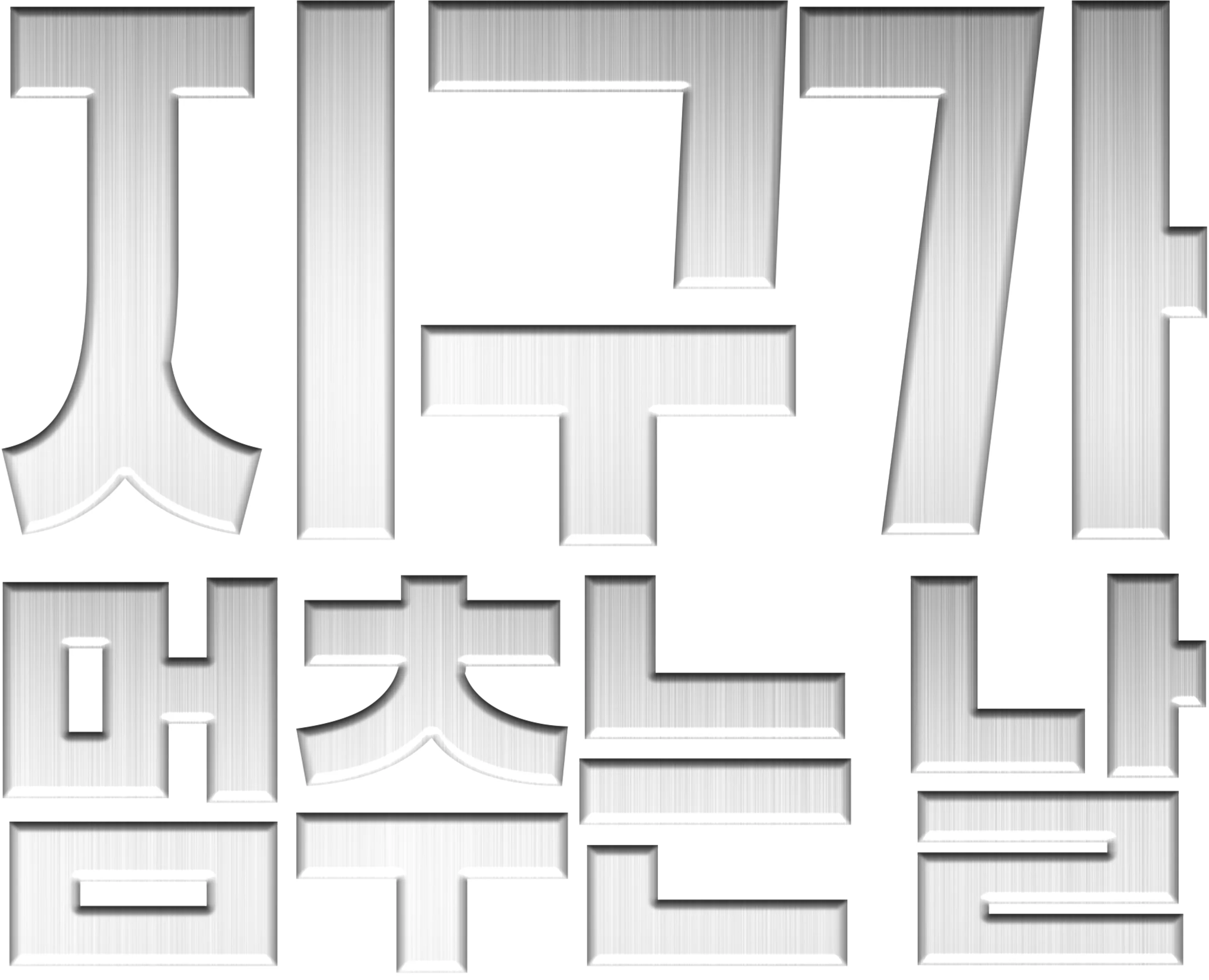 지구가 멈추는 날