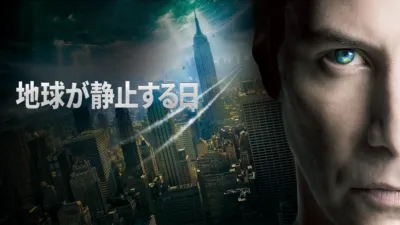 地球が静止する日