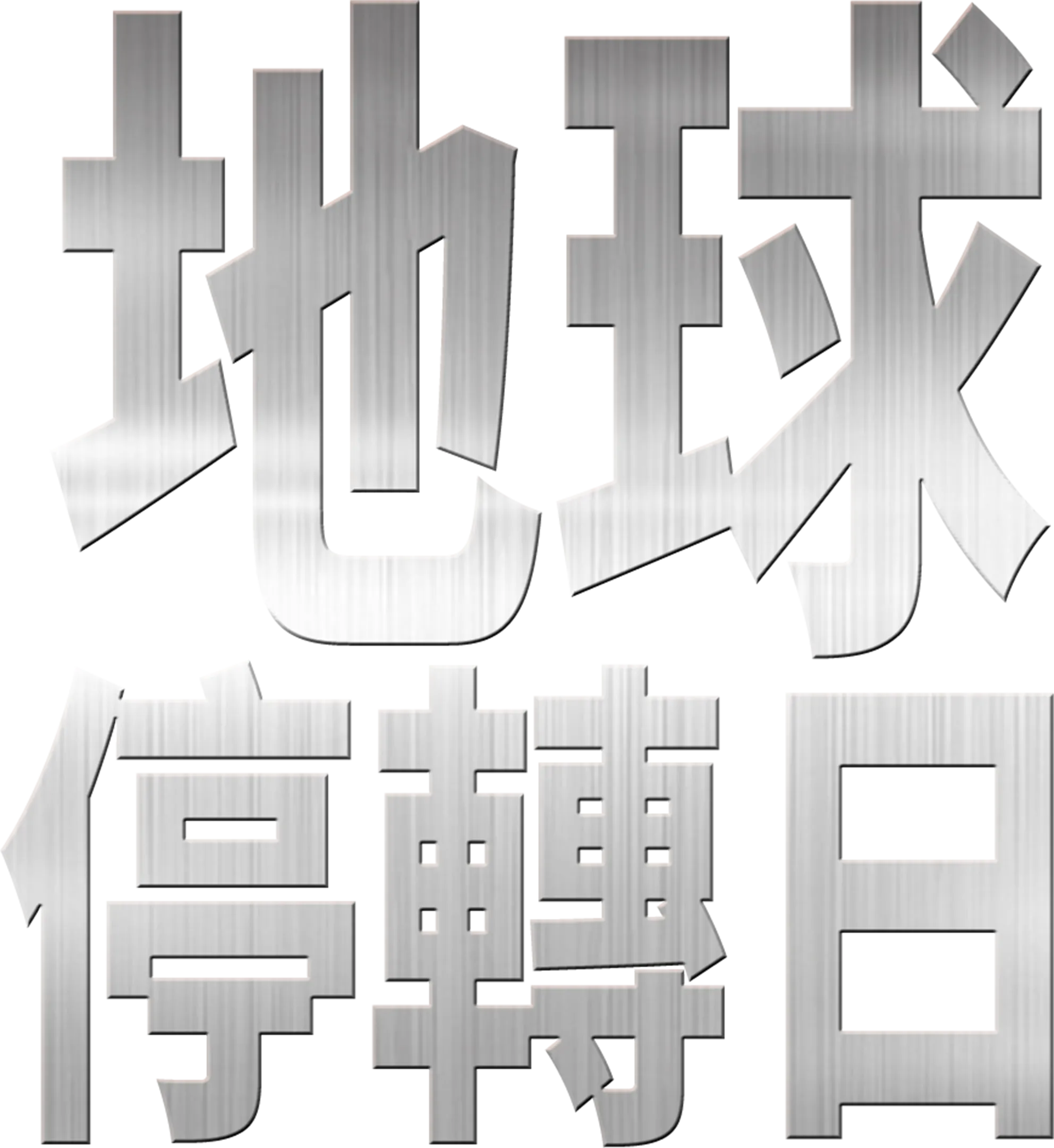 地球停轉日
