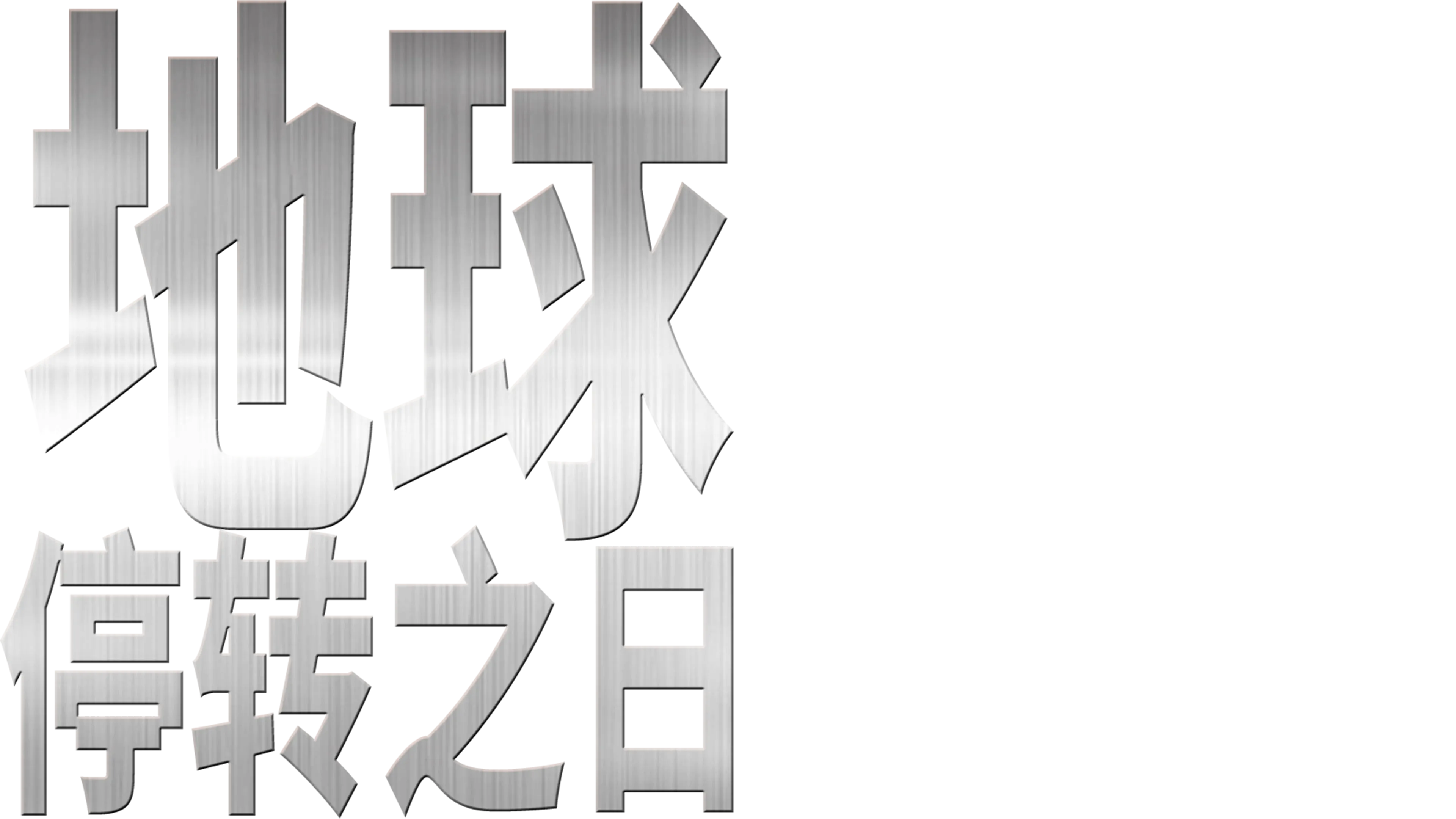 地球停转之日
