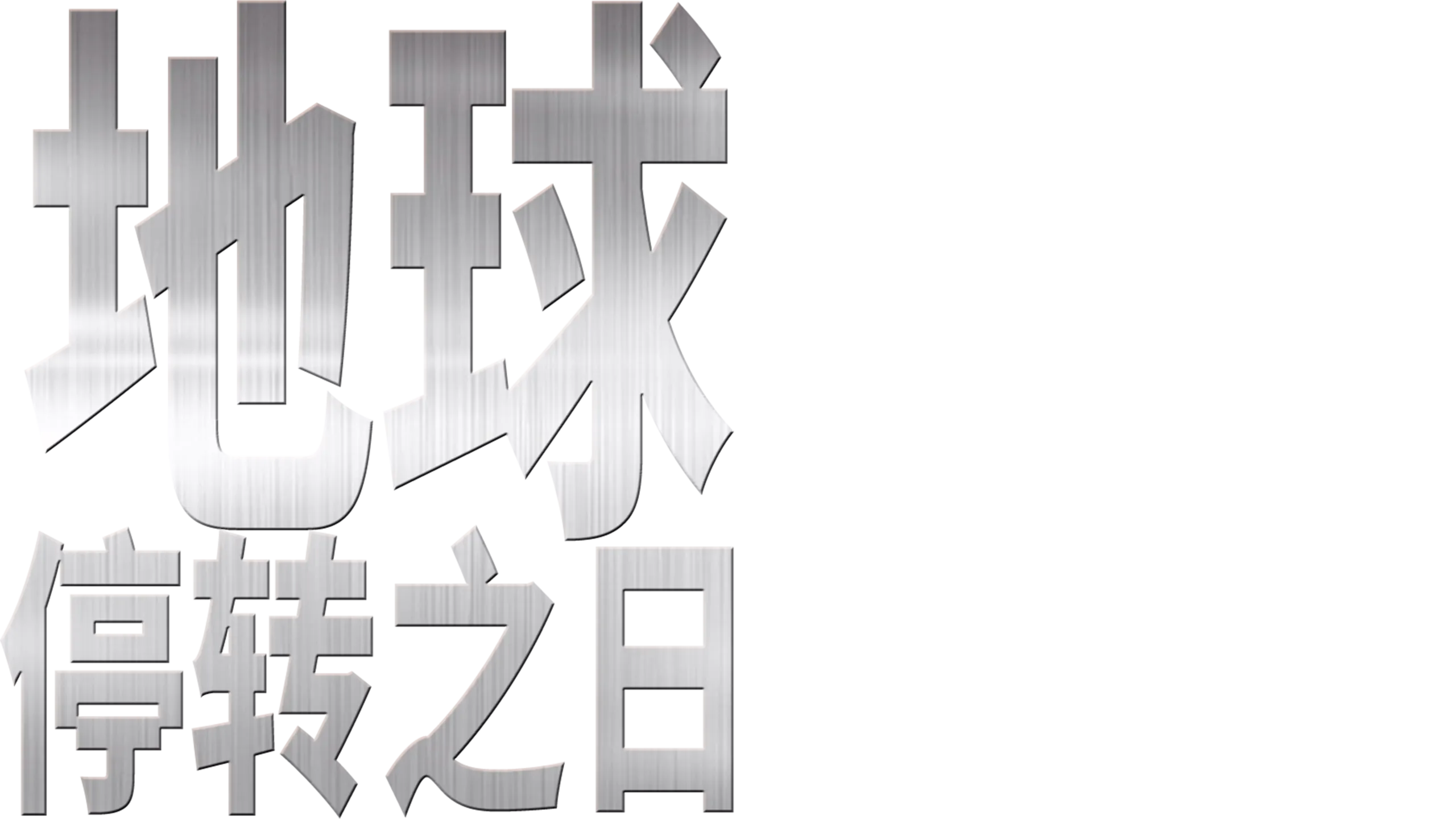 地球停转之日