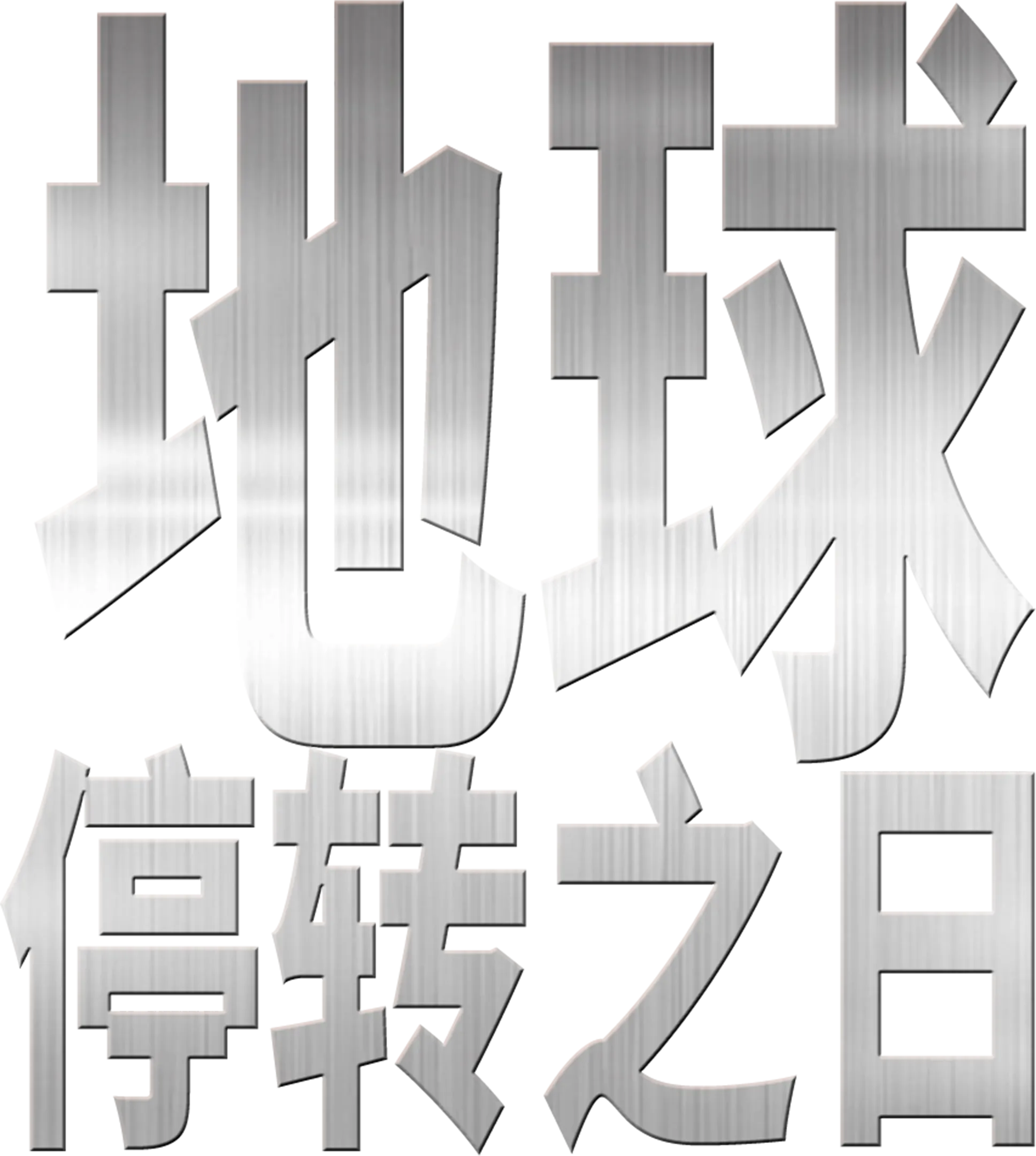 地球停转之日