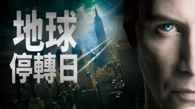 地球停轉日