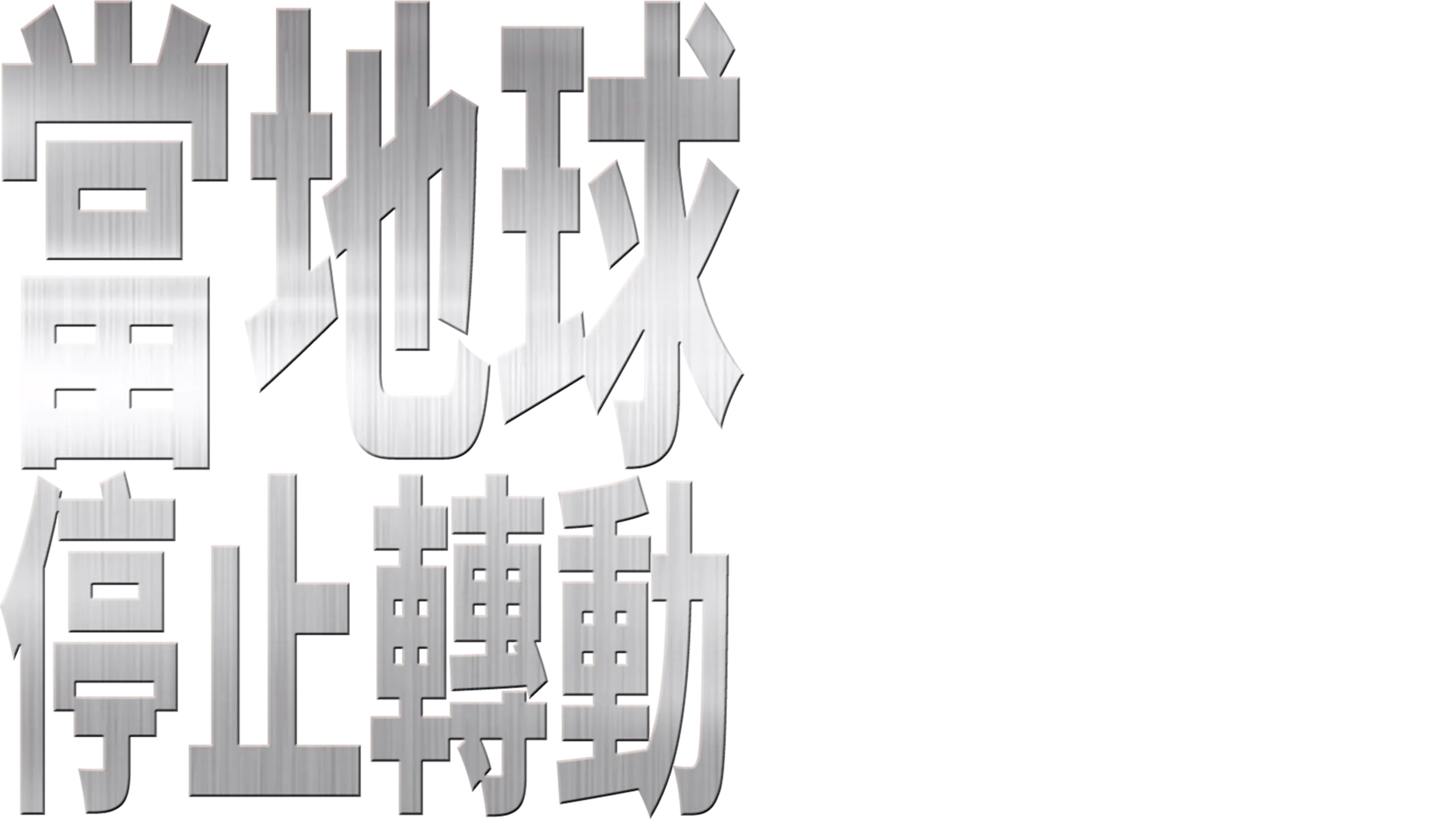 當地球停止轉動