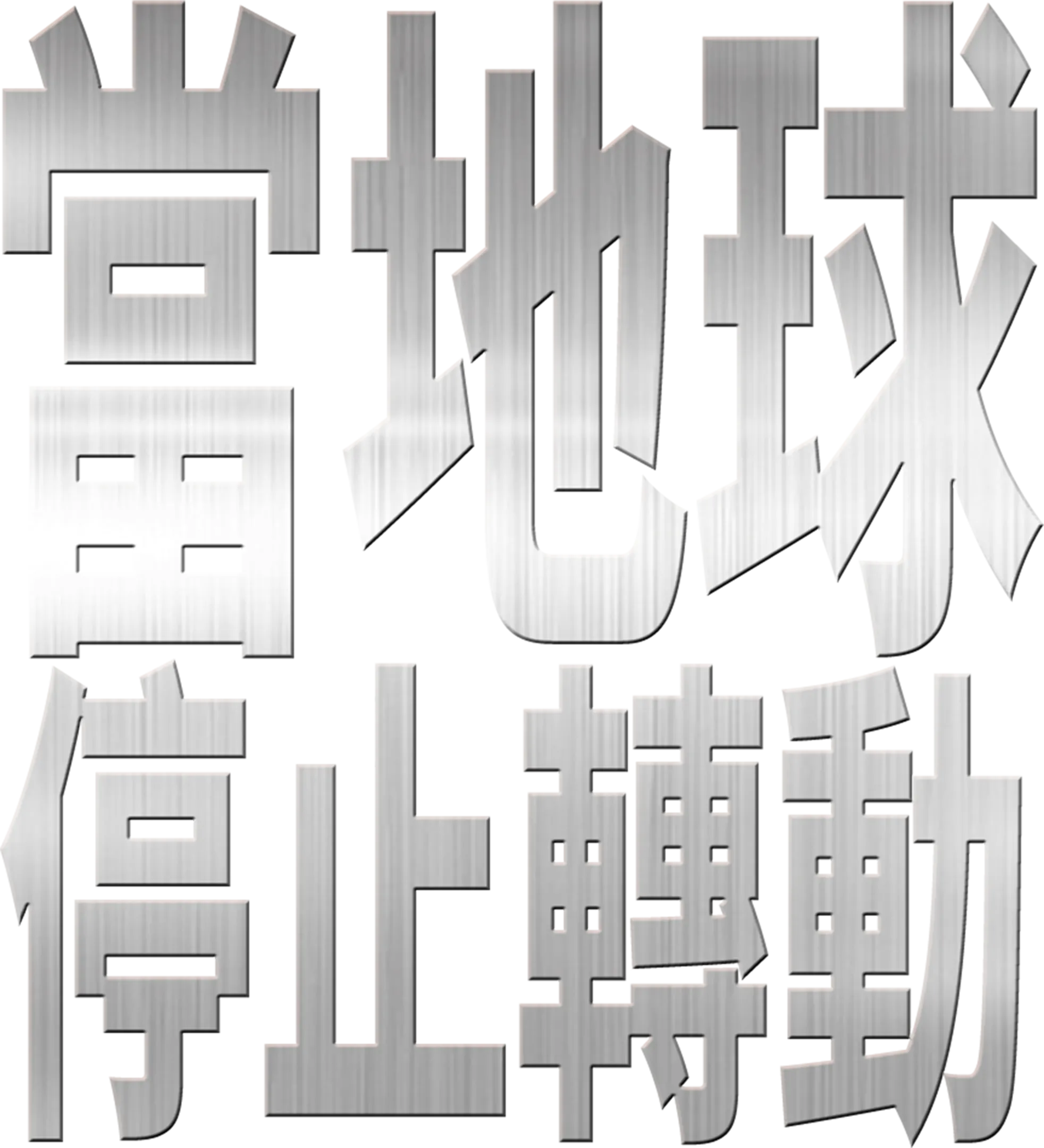 當地球停止轉動