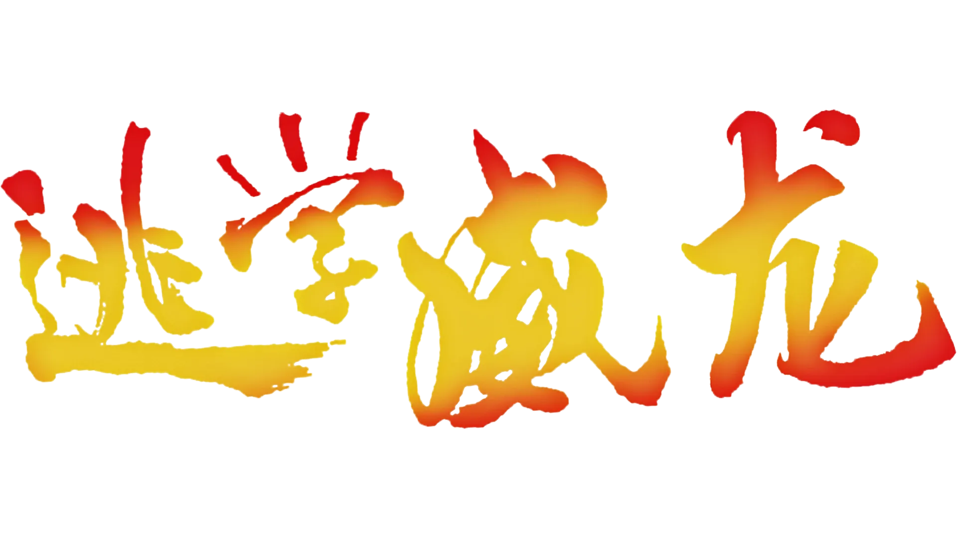 逃学威龙