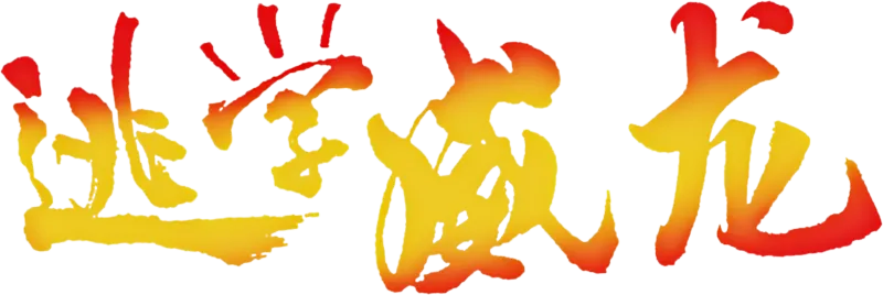 逃学威龙