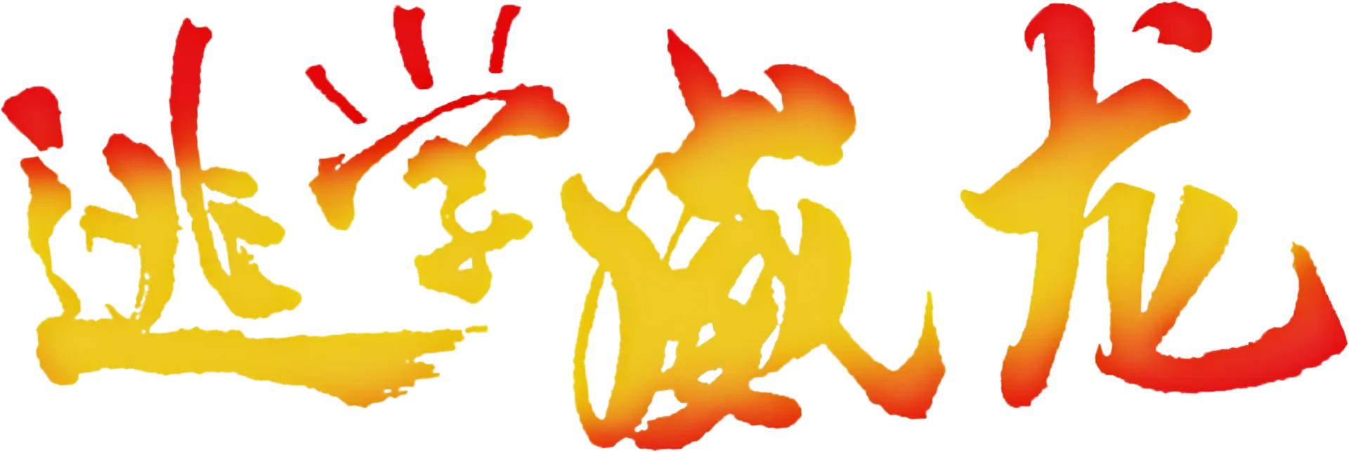 逃学威龙