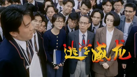 thumbnail - 逃学威龙