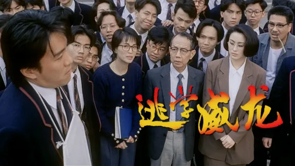 thumbnail - 逃学威龙