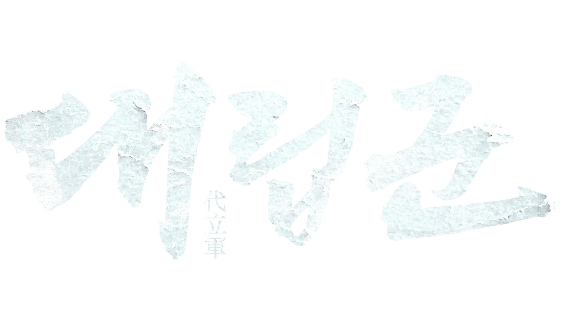 대립군