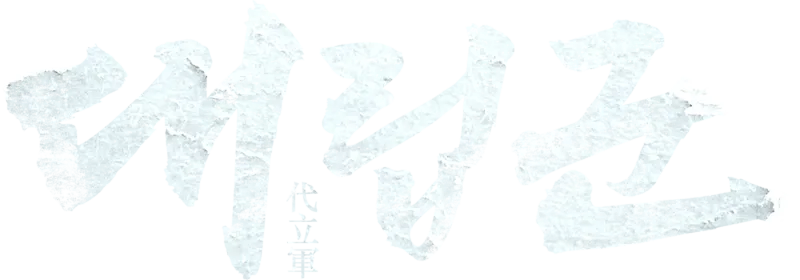 대립군