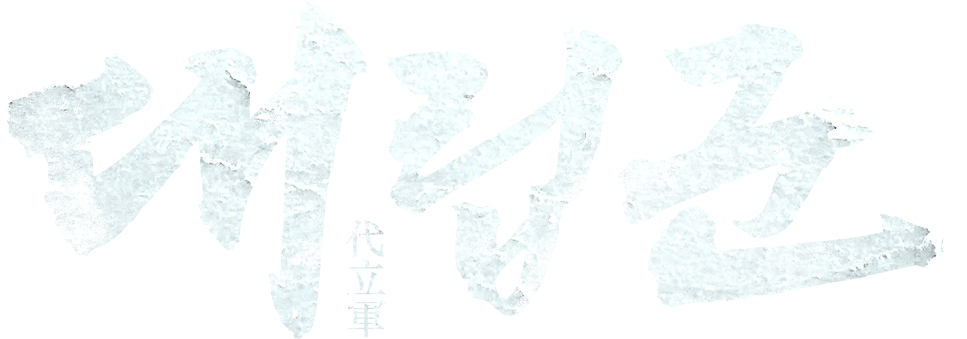 대립군