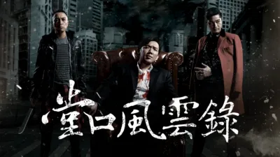 thumbnail - 堂口風雲錄