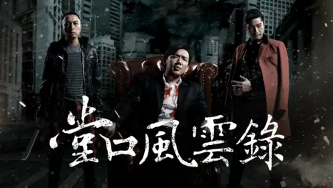 thumbnail - 堂口風雲錄