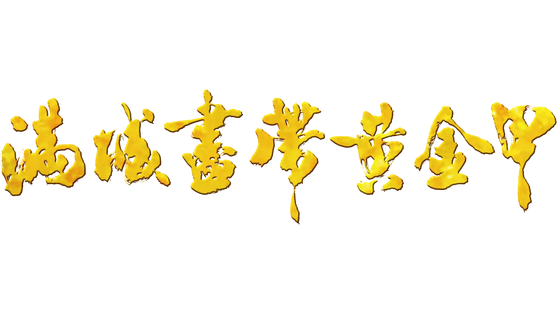 满城尽带黄金甲