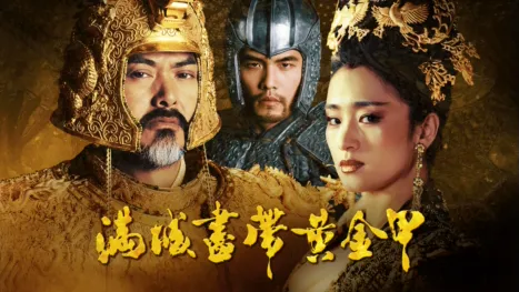 thumbnail - 满城尽带黄金甲