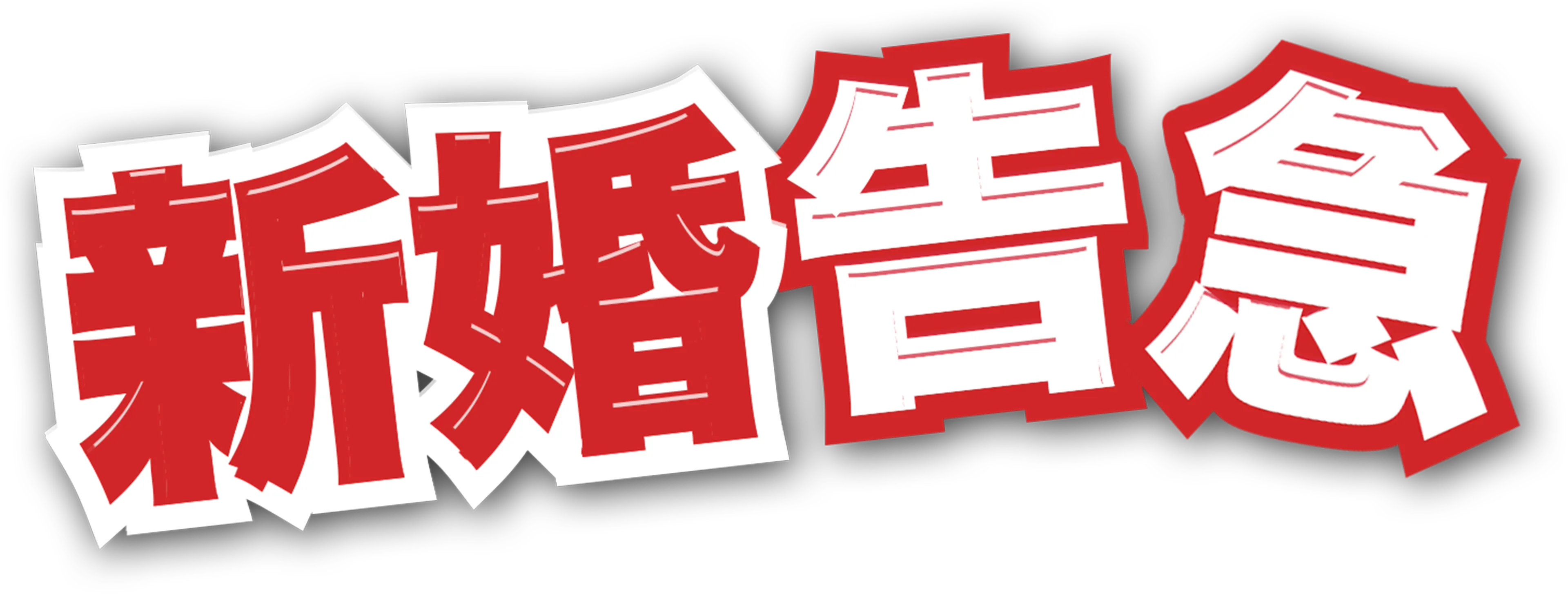 新婚告急