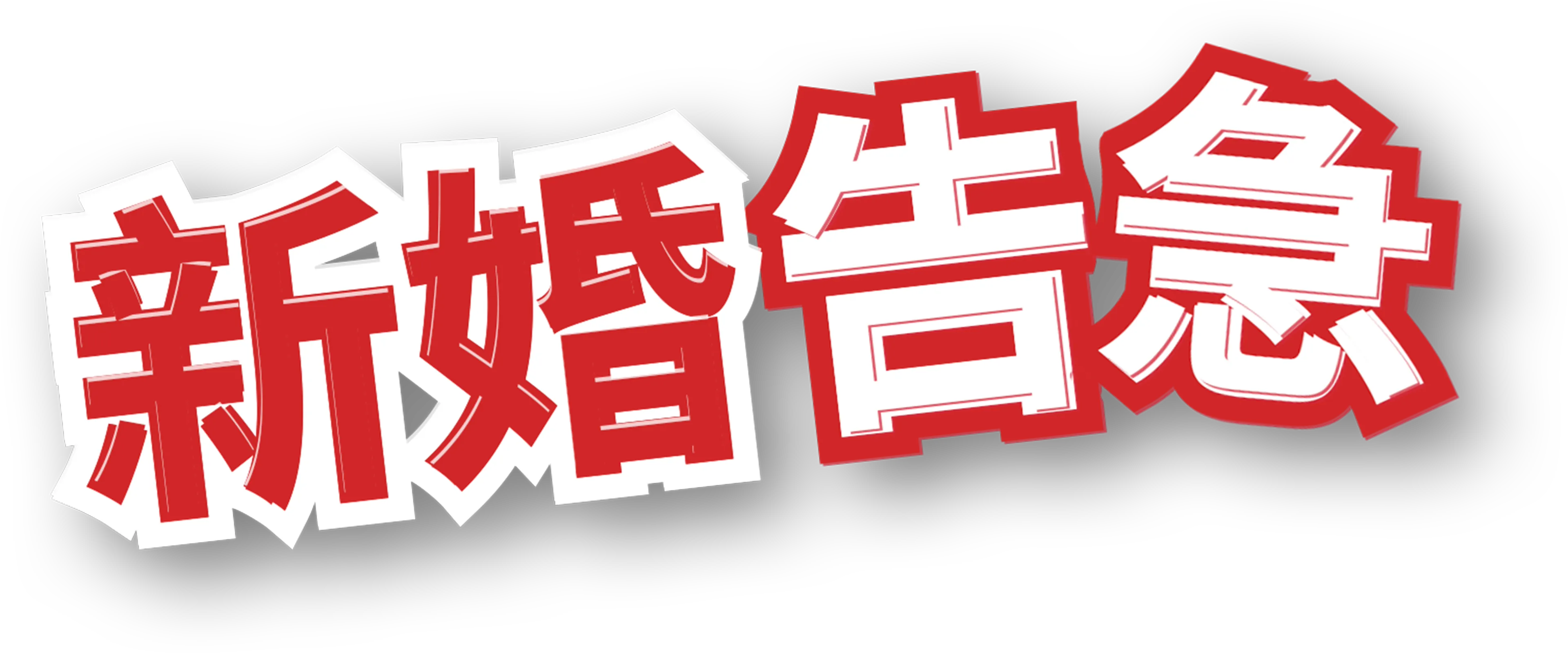 新婚告急