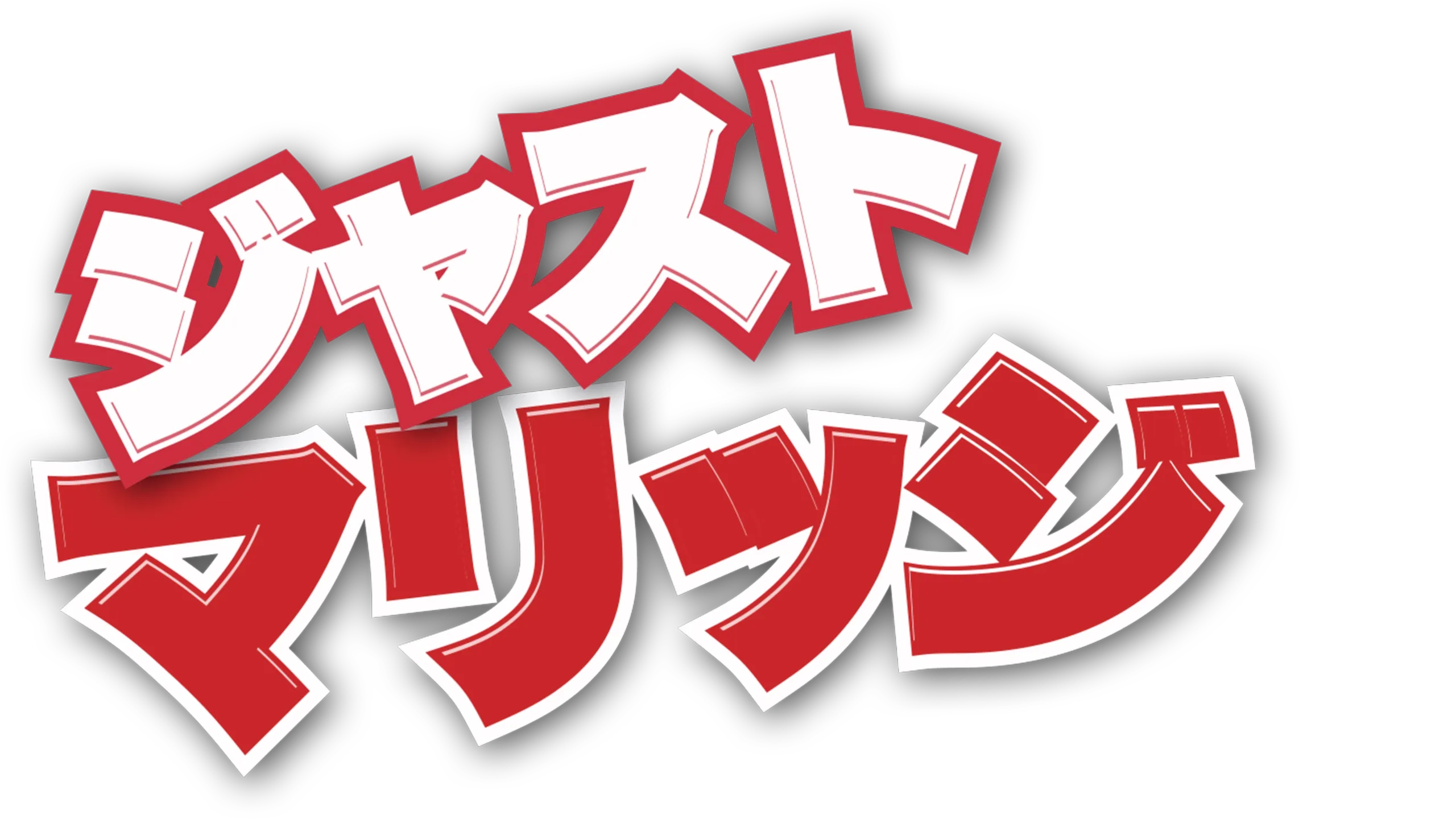 ジャスト・マリッジ