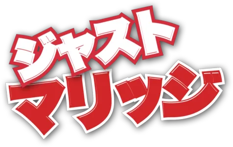 ジャスト・マリッジ