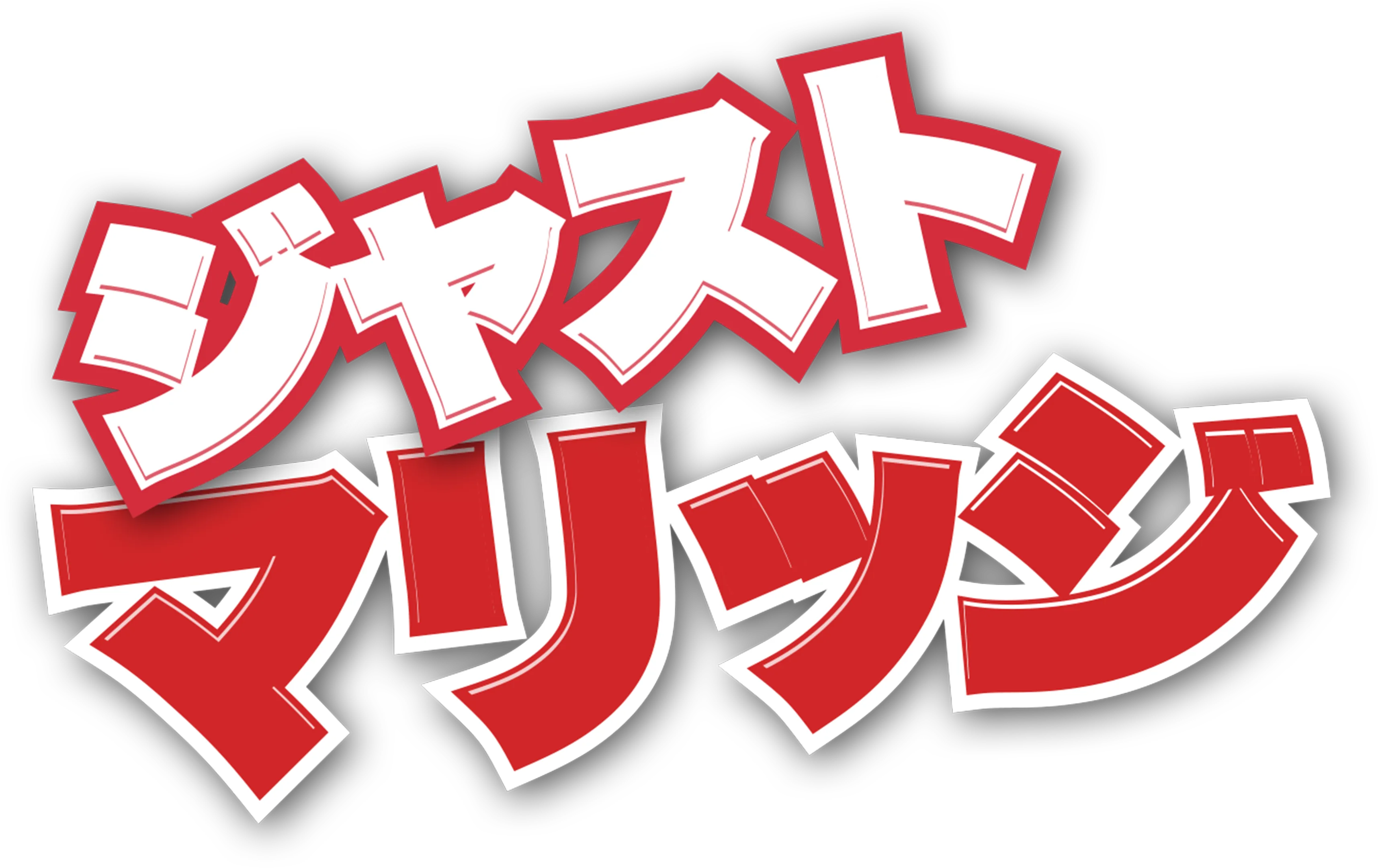 ジャスト・マリッジ