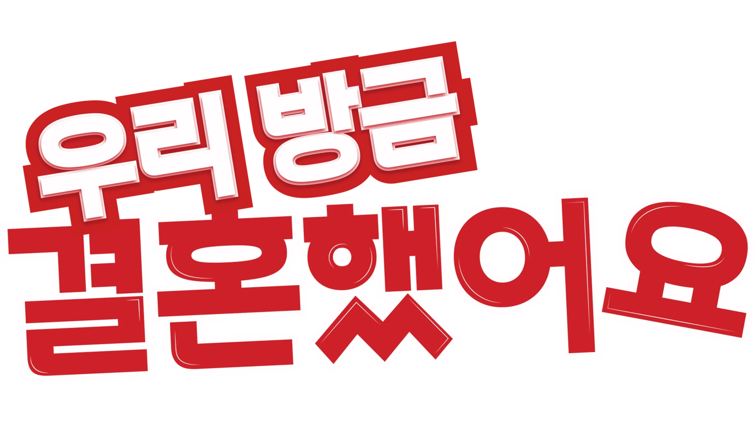 우리 방금 결혼했어요