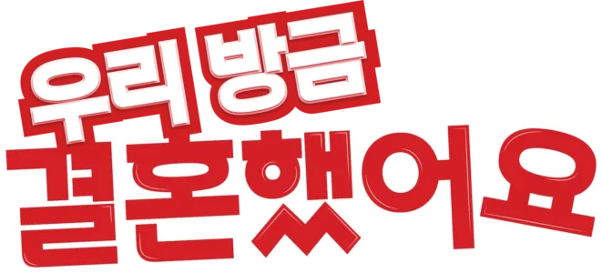우리 방금 결혼했어요
