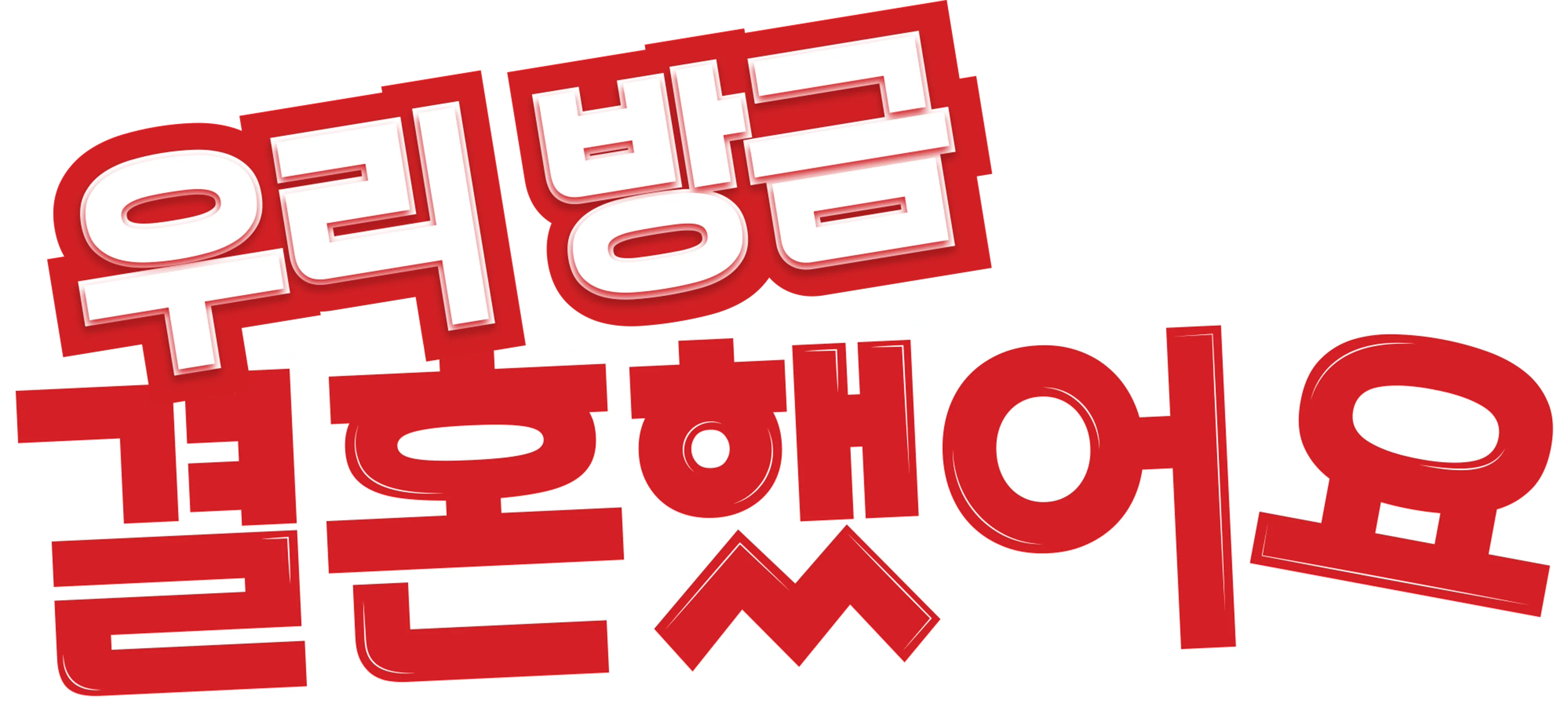 우리 방금 결혼했어요