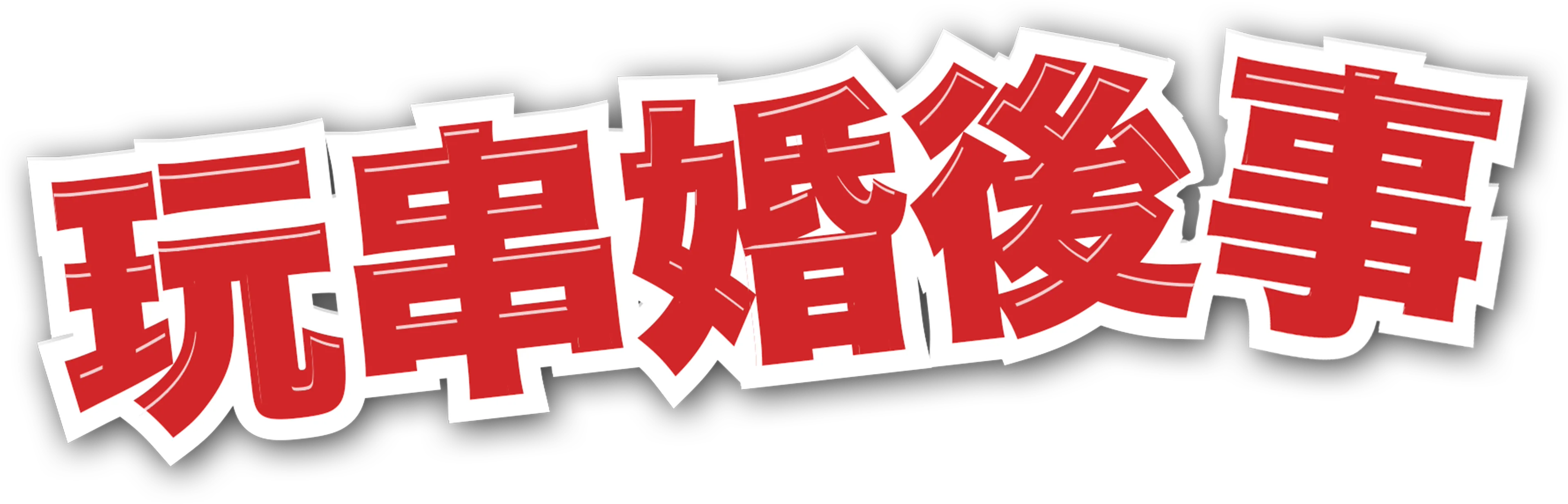 玩串婚後事